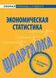 Шпаргалка по экономической статистике., Красникова Е. О. 