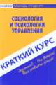 Краткий курс по социологии и психологии управления. 2-е изд., стер, Инна Данилова, Раксана Нуриева 