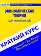 Краткий курс по экономической теории (для неэкономистов). Учебное пособие - 3 изд., Агуреева О.В., Замедлина Е.А., Шерстнева О.О. 