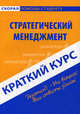 Краткий курс по стратегическому менеджменту. Учебное пособие, С. А. Ефимова 