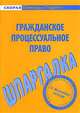 Шпаргалка по гражданскому процессуальному праву, 