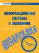Шпаргалка по информационным системам в экономике., 