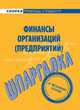 Шпаргалка по финансам организаций (предприятий)., 