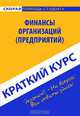 Финансы организаций (предприятий). Краткий курс, С. В. Загородников 