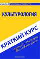 Культурология. Краткий курс, Г. С. Антосевич 