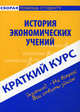 Краткий курс по истории экономических учений. 2-е изд., стер. Учебное пособие. Кошелев А.Н., А. Н. Кошелев 