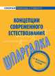 Шпаргалка по концепциям современного естествознания., 
