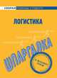 Шпаргалка по логистике., 