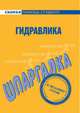 Шпаргалка по гидравлике., 