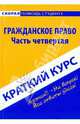 Краткий курс по гражданскому праву. Часть четвертая. Учебное пособие, Н. И. Альжиева 