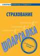 Шпаргалка по страхованию, 