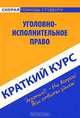 Краткий курс по уголовно-исполнительному праву. Учебное пособие, Л. В. Смолина 