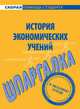 Шпаргалка по истории экономических учений., 
