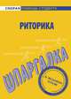 Шпаргалка по риторике., 