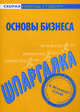 Шпаргалка по основам бизнеса., 