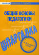 Шпаргалка по общим основам педагогики., 