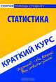 Статистика. Краткий курс, А. В. Голышев 