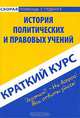 История политических и правовых учений. Краткий курс, В. В. Баталина 