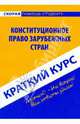 Краткий курс: Конституционное право зарубежных стран, Резепов Ильдар Шамильевич 