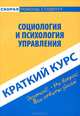 Социология и психология управления. Краткий курс, Н. А. Данилова, Р. Н. Нуриева 
