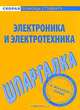 Шпаргалка по электронике и электротехнике, 