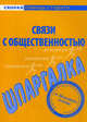 Шпаргалка по связям с общественностью, 