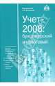 Учет-2008: просто о сложном с учетом последних указаний Минфина и требований налоговых органов, 