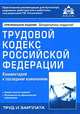 Трудовой кодекс РФ. Комментарий к последним изменениям / Под ред. Касьяновой Г.Ю. - 3-е изд., перер и доп, Касьянова Г. Ю. 
