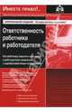 Ответственность работника и работодателя: Практические рекомендации / Под ред. Г.Ю. Касьяновой, Касьянова Галина Юрьевна 