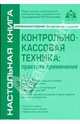 Контрольно-кассовая техника: практика применения, 