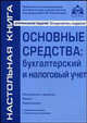 Основные средства. Бухгалтерский и налоговой учет - 10 изд., Касьяновой Г.Ю 
