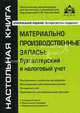 Материально-производственные запасы. Бухгалтерский и налоговый учет - 4 изд., под ред. Г.Ю. Касьяновой 