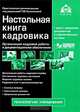 Настольная книга кадровика + CD с нормативными актами. 3-е изд. перераб. и доп, Под редакцией Г. Ю. Касьяновой 