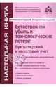 Естественная убыль и технологические потери. Бухгалтерский и налоговый учет (+ CD-ROM), Под редакцией Г. Ю. Касьяновой 