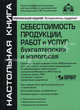 Себестоимость продукции, работ и услуг: бухгалтерская и налоговая: подготовлено с учетом изменений, вступающих в силу с 01.01.2009 (+ CD-ROM), Под редакцией Г. Ю. Касьянова 