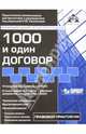 1000 и один договор (+CD), 