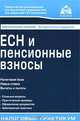 ЕСН и пенсионные взносы, 