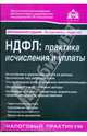 НДФЛ: практика исчисления и уплаты. 2-е изд., перераб и доп., Касьянова Г.Ю. 