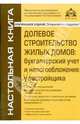 Долевое строительство жилых домов: бухгалтерский учет и налогообложение у застройщика, Касьянова 