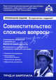 Совместительство: сложные вопросы, Под редакцией Г. Ю. Касьяновой 