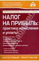 Налог на прибыль: практика исчисления и уплаты, Касьянова Галина Юрьевна 