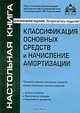 Классификация основных средств и начисление амортизации, Под редакцией Г. Ю. Касьяновой 