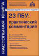 23 ПБУ: практический комментарий. 9-е изд., перераб. и доп. Под ред. Касьяновой Г. Ю., Касьянова Г.Ю., ред. 