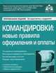 Командировки : новый порядок оформления и оплаты, Под ред. Касьяновой Г.Ю. 