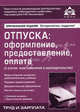 Отпуска: оформление, предоставление, оплата (с учетом всех изменений в законодательстве), под ред. Г.Ю. Касьяновой 
