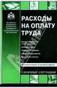 Расходы на оплату труда, Касьянова Галина Юрьевна 