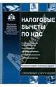 Налоговые вычеты по НДС, Касьянова Галина Юрьевна 