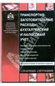 Транспортно-заготовительные расходы: Бухгалтерский и налоговый учет - ('Практические рекомендации для бухгалтера и руководителя'), Касьянова Галина Юрьевна 
