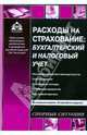 Расходы на страхование: Бухгалтерский и налоговый учет - ('Практические рекомендации для бухгалтера и руководителя'), Касьянова Галина Юрьевна 