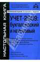 Учет-2009: бухгалтерский и налоговый учет, 